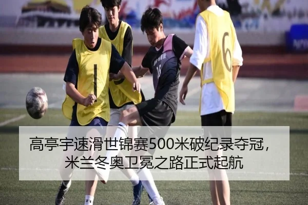 高亭宇速滑世锦赛500米破纪录夺冠，米兰冬奥卫冕之路正式起航