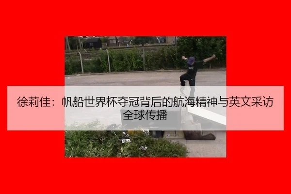徐莉佳：帆船世界杯夺冠背后的航海精神与英文采访全球传播