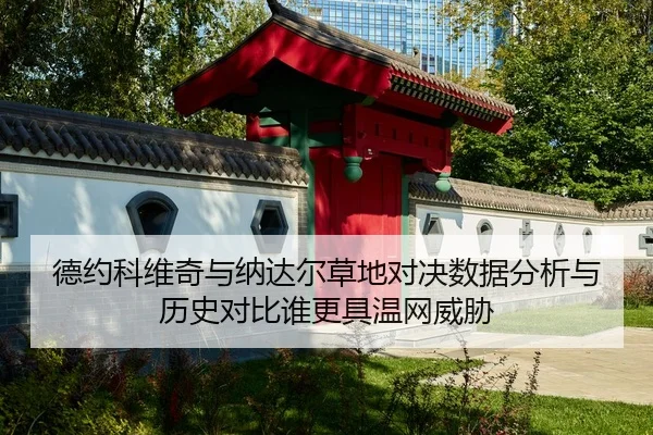 de-yue-ke-wei-qi-yu-na-da-er-cao-di-dui-jue-shu-ju-fen-xi-yu-li-shi-dui-bi-shui-geng-ju-wen-wang-wei-xie-2-550.jpg